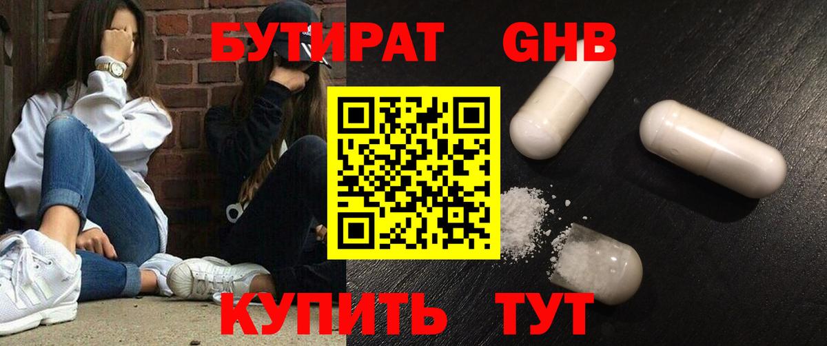Бутират GHB Воркута